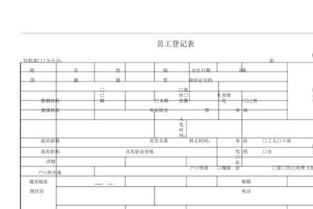 员工登记表备注填什么