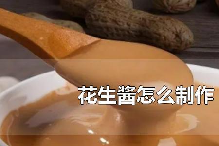 纯花生酱和调和花生酱区别