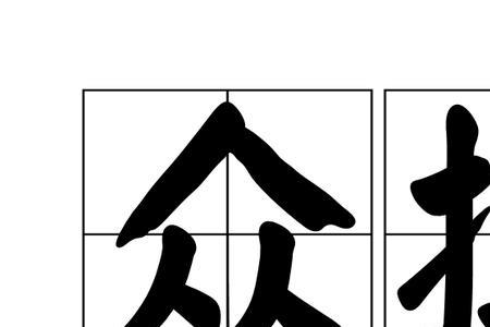 众开头词语有哪些