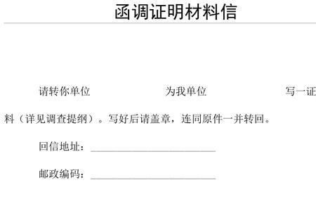 函调证明材料公司怎么证明