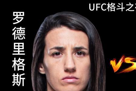 罗德里格斯ufc实力