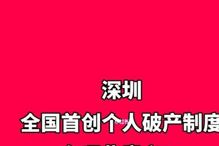 在深圳今年真的很多破产吗