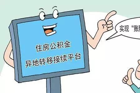 公积金转移接续是啥意思