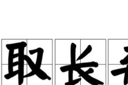 被亲人和朋友抛弃的成语