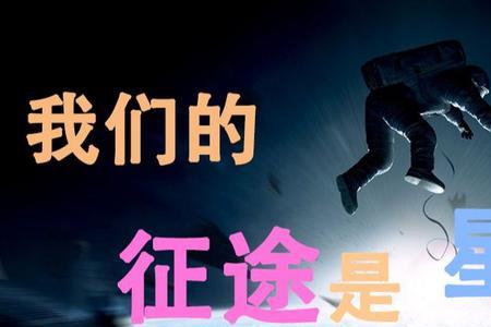 未来征途如星辰大海什么意思