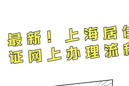 上海居住证到期网上怎么续期