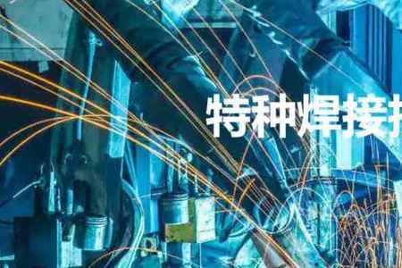 焊接技术的应用和发展是什么