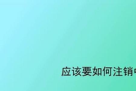 电信合约机不交话费怎么注销
