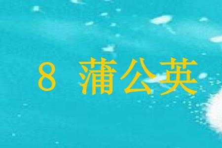 蒲公英课文阅读答案