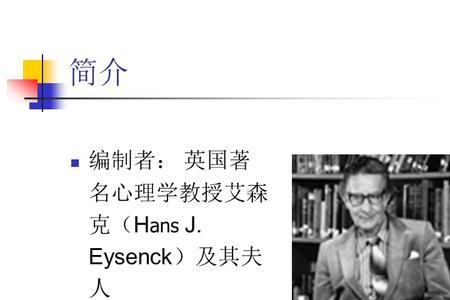 艾森克人格分析