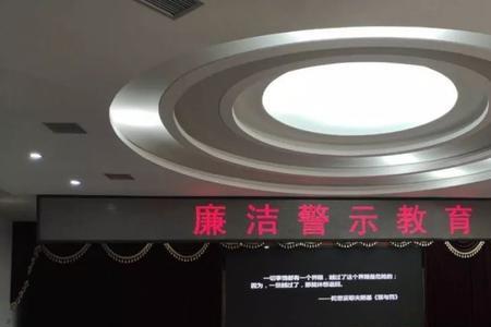 警示教育和廉洁教育的区别