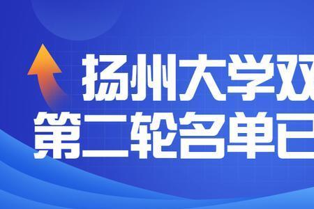 扬州大学与双一流的距离