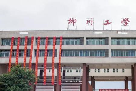 柳州为什么没有大学