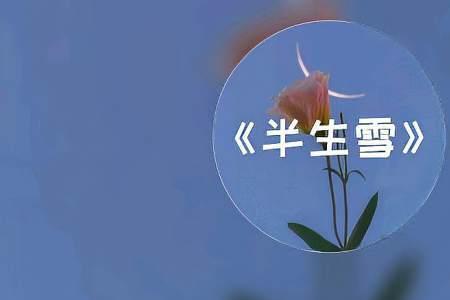 半江雪歌曲原唱