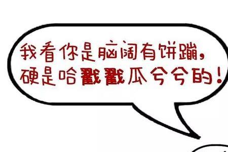 你在等什么四川话