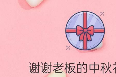 感谢领导送什么礼物