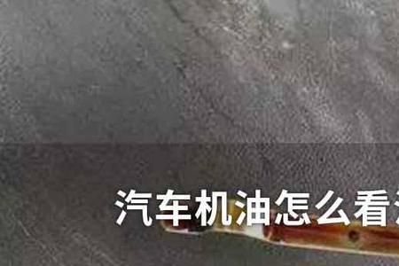 e200机油油尺怎么看