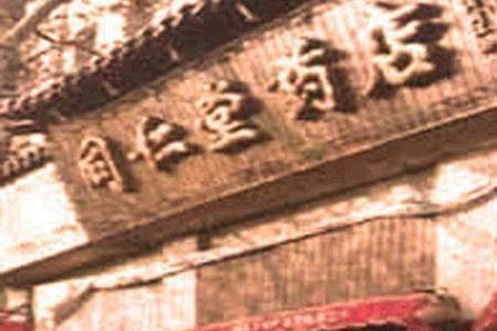 同仁堂创始人去世原因