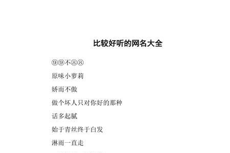 较短好听的网名及签名