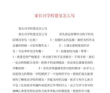 高中生的家长意见怎么写