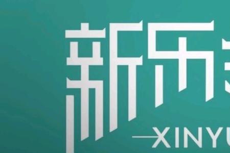 唐代新乐尘符的主要倡导者
