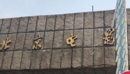 北京电影学院是几本