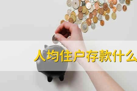 人均存款能说明什么
