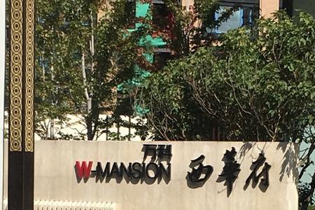 万科西华府沈阳为什么便宜