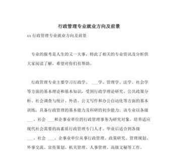 公共行政管理专业的优势