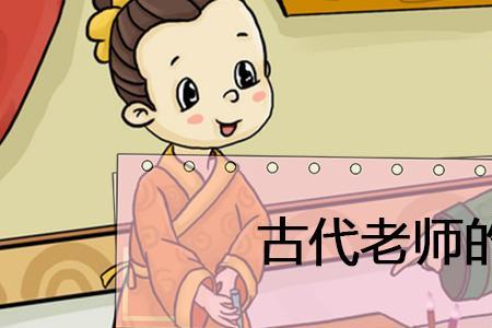 校长古代称呼