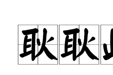 形容内心不平衡成语