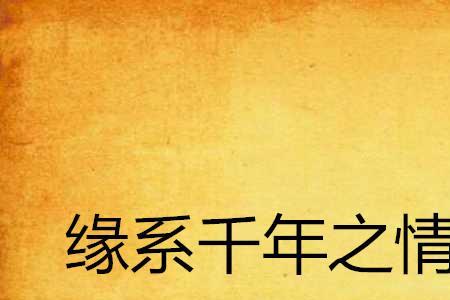 几世难续缘是啥意思