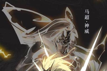 玩马超要ban哪些英雄