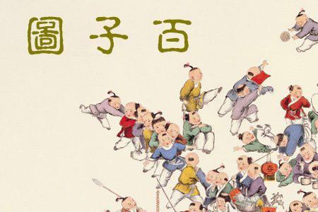 民间说百子娃是什么