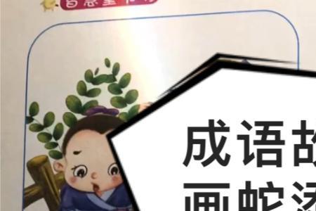 画饼添足成语故事