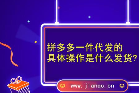 拼多多一件代发地址异常