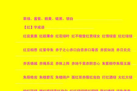 浓蓝黛绿是描写颜色的词吗