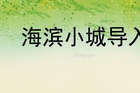 海滨小城生字组词大写字母
