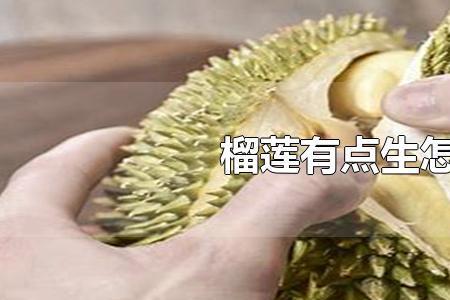 榴莲太熟了怎么补救