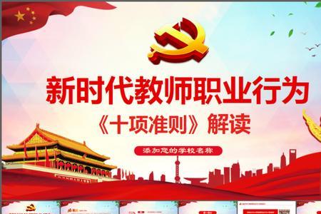 高校教师行为十项准则顺口溜