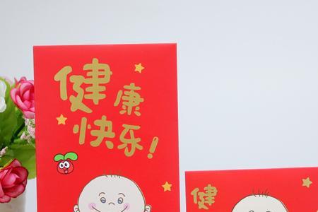 兄弟得子满月酒红包多少