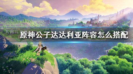 达达利亚可以和胡桃搭配吗