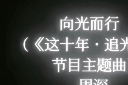追光者主题曲原唱