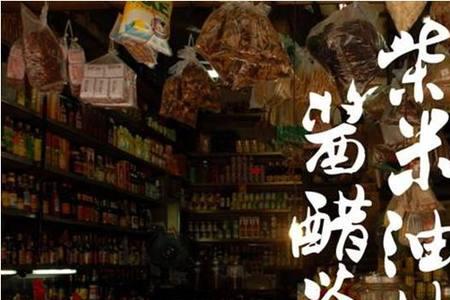 柴米油盐是人生中的什么