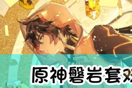 原神岩队平民最强搭配
