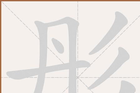 彤管昭然什么意思