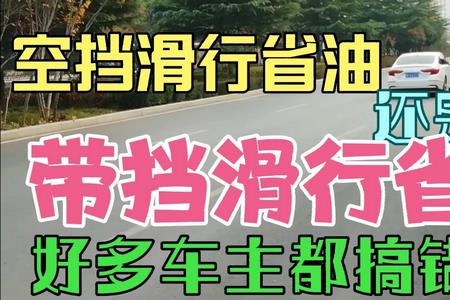 空挡滑行叫怠速行车吗