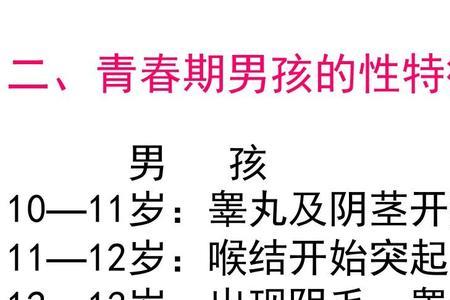 男孩几岁是青春发育期