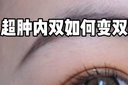 外双变内双怎么办学生