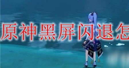 pc端原神为什么会闪退